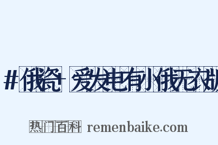 #俄瓷+爱发电有小俄无衣版是什么意思的图片